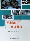 机械加工实训教程
