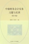 中级财务会计实务习题与实训  第3版