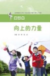 向上的力量：上海市杨浦区中小学生“社会主义核心价值观”读本（小学分册）