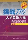 挑战710  大学英语六级新题型突破  第4版