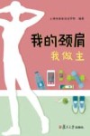 我的颈肩  我做主