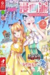 小淑女漫画派·女生漫画密林  2019.9