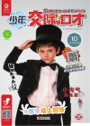 少年交际与口才  2019.10