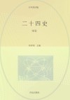 二十四史  第8卷  少年简读版