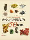 改变历史进程的50种矿物封面