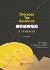 境外税收指南