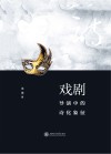 戏剧导演中的诗化象征封面