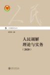 人民调解理论与实务  2020版