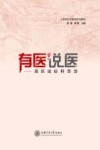 有医说医：谈医论症科普荟封面