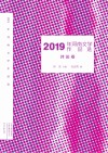 2019年河南文学作品选  评论卷