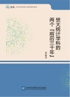 贸大统计学科的两个“前后三十年”