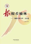 “报”眼看榆林  榆林日报70年·文艺选