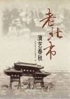 老北市演艺春秋