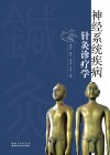 神经系统疾病针灸诊疗学