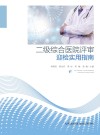 二级综合医院评审迎检实用指南