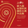 2019第九届全国农民摄影大展作品集