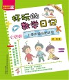 好玩的数学日记  一年级  上学的滋味甜丝丝  全彩注音版