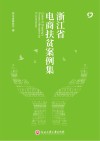 浙江省电商扶贫案例集