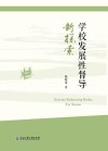 学校发展性督导新探索封面