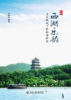 西湖乐韵  文化视域下的西湖研究
