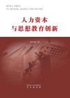 人力资本与思想教育创新