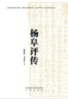 杨阜评传