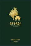 汉中古树名木