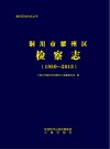 铜川市耀州区检察志