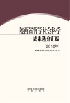 陕西省哲学社会科学成果选介汇编  2018年封面