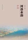 河洛水韵·伊河