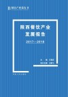 陕西餐饮产业发展报告