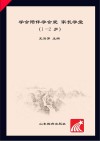 学会陪伴学会爱  家长学堂  1-2岁