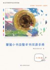 攀登小书虫整本书伴读手册  三年级