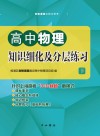高中物理知识细化及分层练习  下
