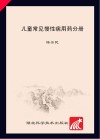 儿童常见慢性病用药分册封面
