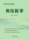 新中医外治法之负压医学