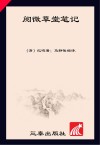 国学经典  阅微草堂笔记