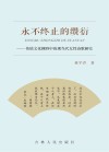 永不终止的缵衍：传统文化视野中的现当代女性诗歌研究