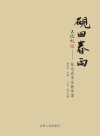 砚田春雨：张运成先生书法教学案