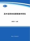 高中高职单招课程教学研究
