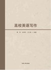 高校英语写作 封面