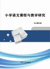 小学语文课程与教学研究