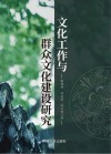 文化工作与群众文化建设研究封面