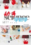 动手学科学