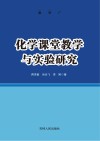 化学课堂教学与实验研究