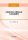 吉林省农民工就业心态与市民化研究封面