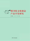 图书馆文化创意产品开发研究