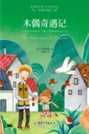 国际大奖儿童文学  木偶奇遇记
