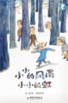 小小的风雨小小的虹