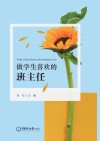 做学生喜欢的班主任